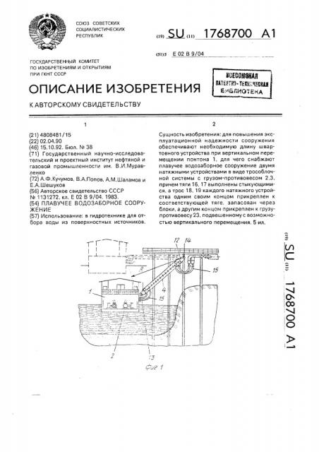 Плавучее водозаборное сооружение (патент 1768700)