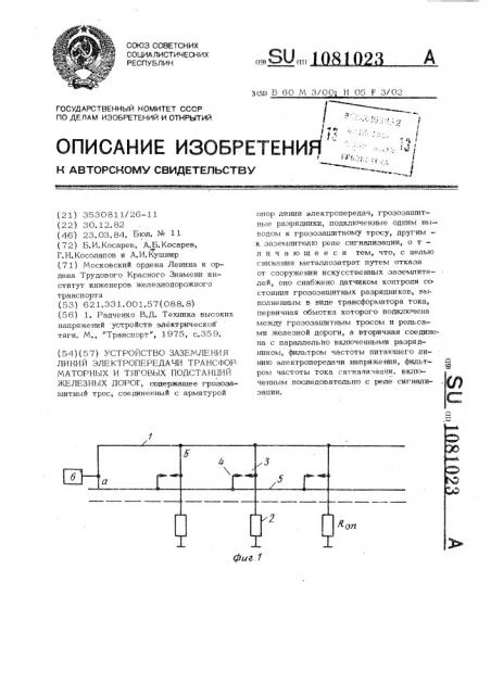 Устройство заземления линий электропередачи трансформаторных и тяговых подстанций железных дорог (патент 1081023)