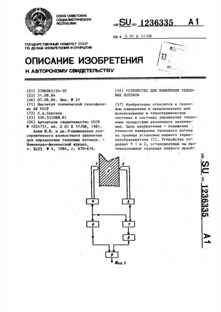 Устройство для измерения тепловых потоков (патент 1236335)