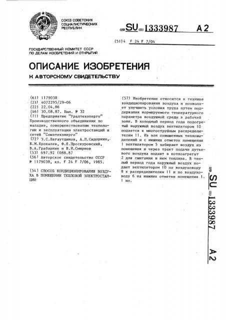 Способ кондиционирования воздуха в помещении тепловой электростанции (патент 1333987)