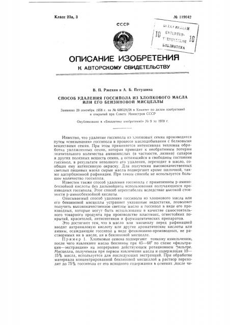 Способ удаления госсипола из хлопкового масла или его бензиновой мисцеллы (патент 119642)