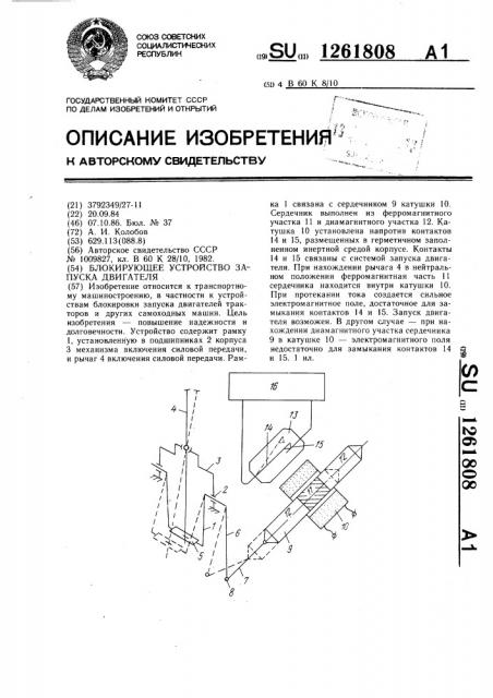 Блокирующее устройство запуска двигателя (патент 1261808)