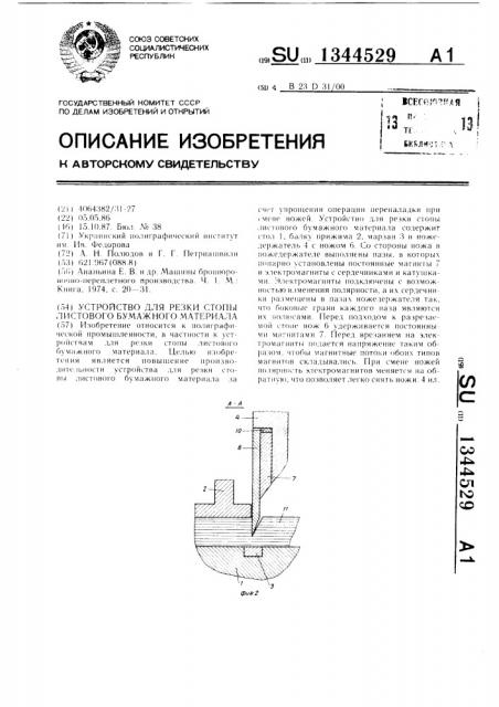 Устройство для резки стопы листового бумажного материала (патент 1344529)