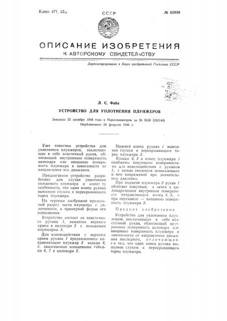 Устройство для уплотнения плунжеров (патент 65938)