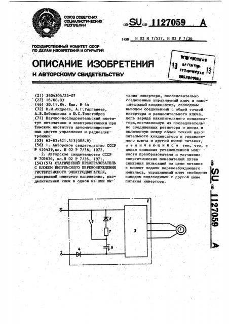 Статический преобразователь с блоком импульсного перевозбуждения гистерезисного электродвигателя (патент 1127059)