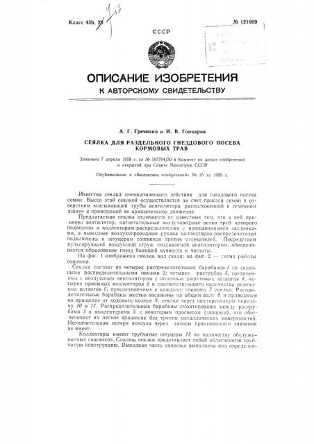 Сеялка для раздельного гнездового посева кормовых трав (патент 121609)