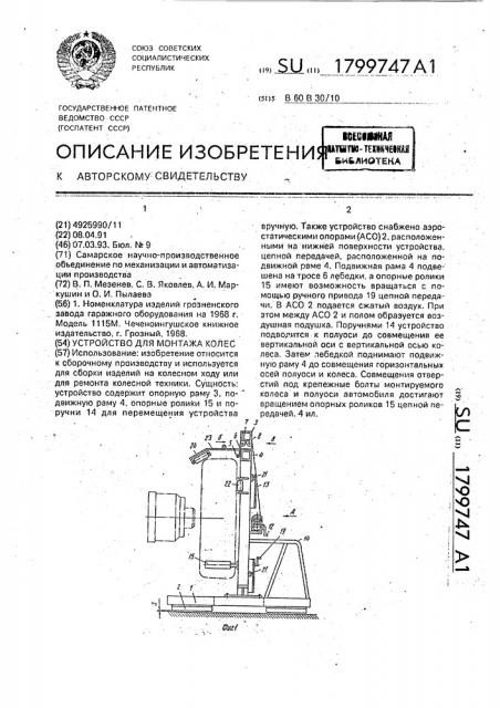 Устройство для монтажа колес (патент 1799747)