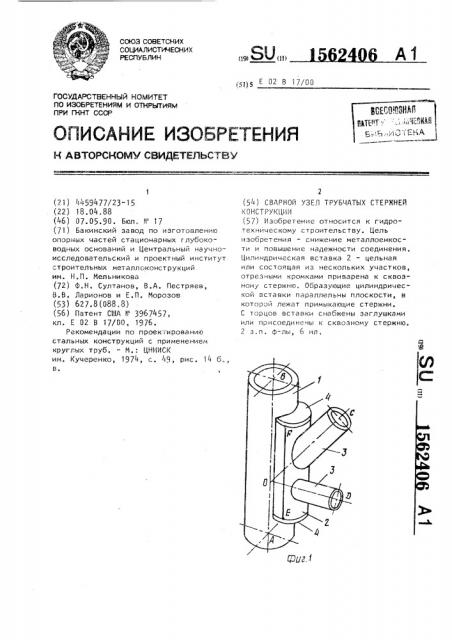 Сварной узел трубчатых стержней конструкции (патент 1562406)