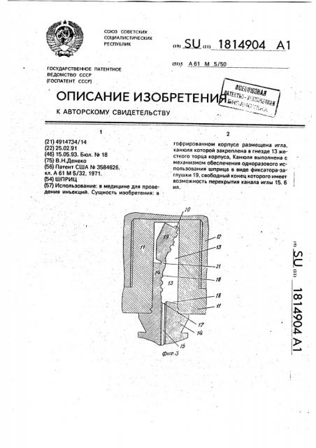 Шприц (патент 1814904)