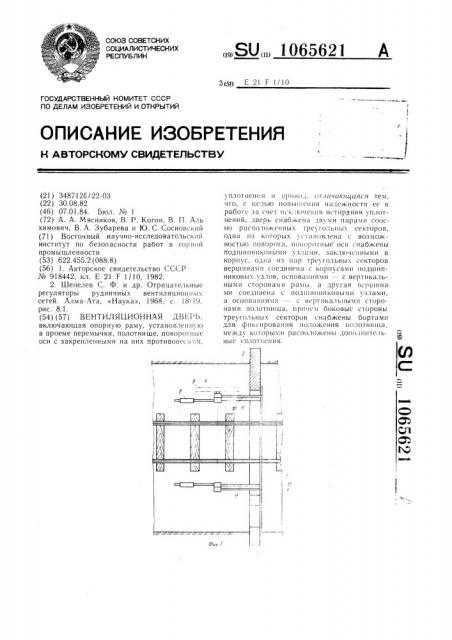 Вентиляционная дверь (патент 1065621)
