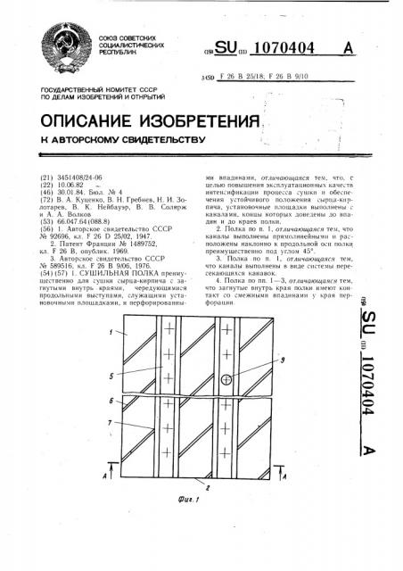 Сушильная полка (патент 1070404)