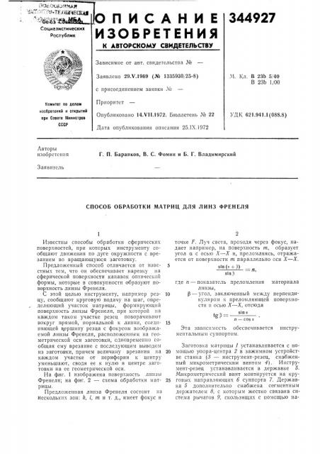 Способ обработки матриц для линз френеля (патент 344927)