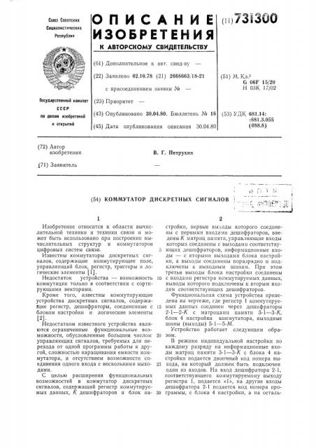 Коммутатор дискретных сигналов (патент 731300)