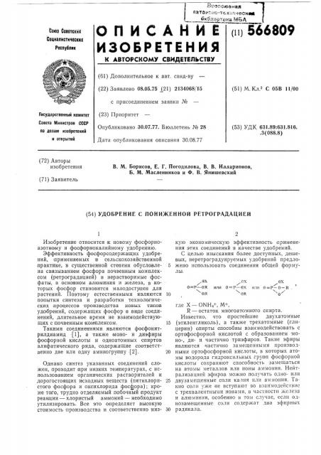 Удобрение с пониженной ретроградацией (патент 566809)