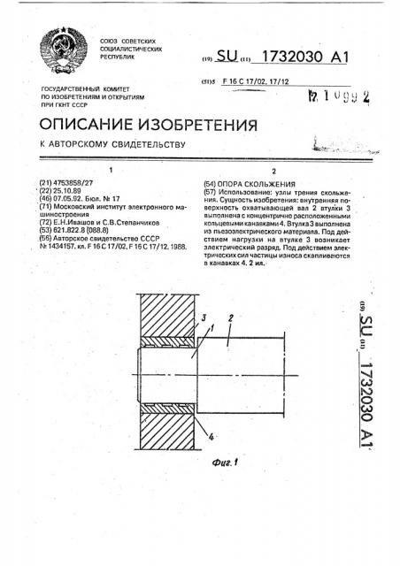 Опора скольжения (патент 1732030)