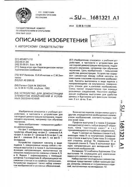 Устройство для демонстрации элементов изображений и условных обозначений (патент 1681321)