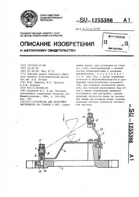 Устройство для настройки инструмента на станках с чпу (патент 1255386)