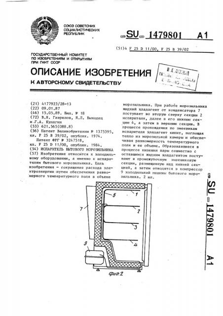 Испаритель бытового морозильника (патент 1479801)