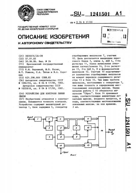 Устройство для контроля линии связи (патент 1241501)