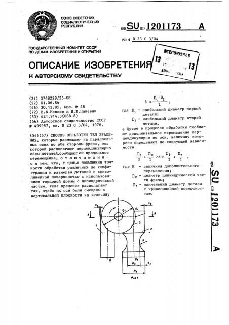 Способ обработки тел вращения (патент 1201173)