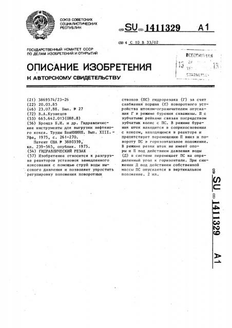Гидравлический резак (патент 1411329)