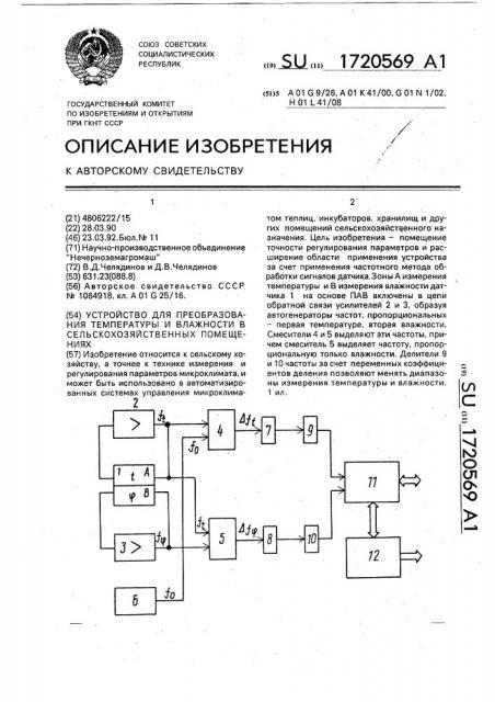 Устройство преобразования температуры и влажности в сельскохозяйственных помещениях (патент 1720569)