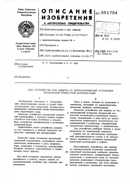 Устройство для защиты от перенапряжений установки продольной емкостной компенсации (патент 551754)