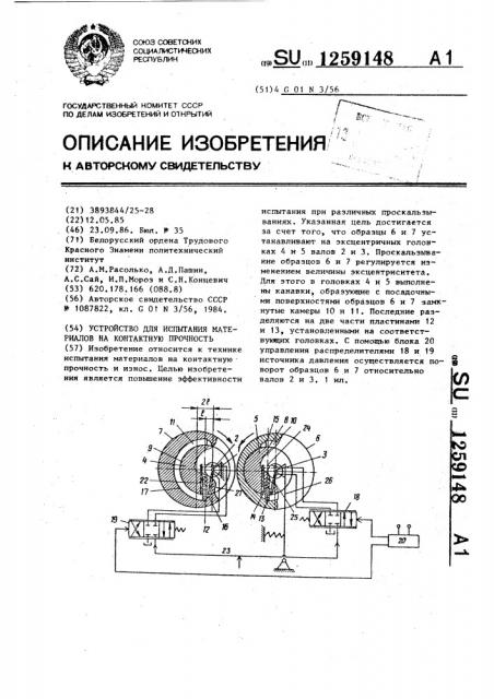 Устройство для испытания материалов на контактную прочность (патент 1259148)