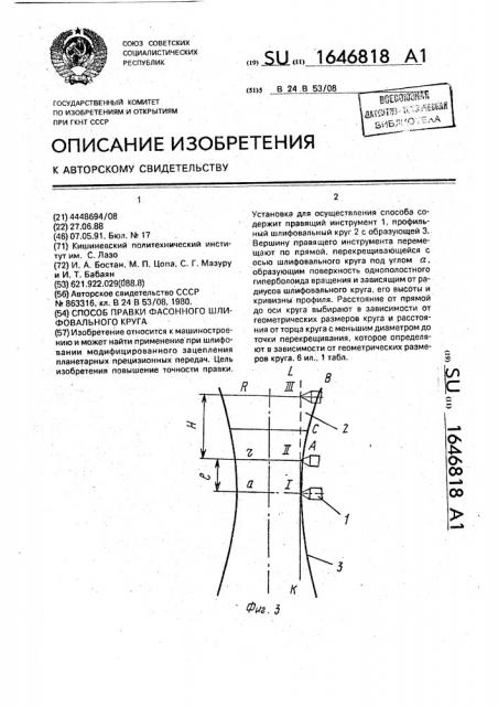 Способ правки фасонного шлифовального круга (патент 1646818)