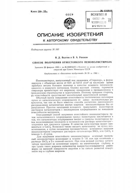 Способ получения огнестойкого пенополистирола (патент 132818)