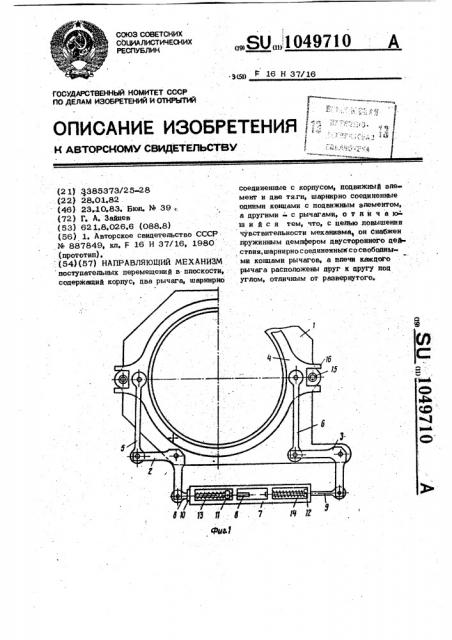 Направляющий механизм (патент 1049710)