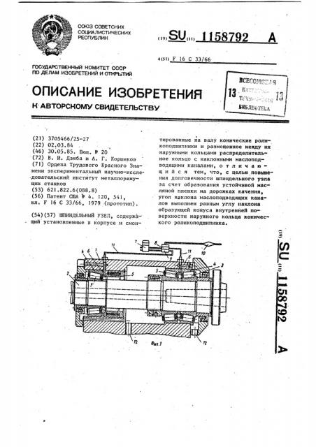 Шпиндельный узел (патент 1158792)