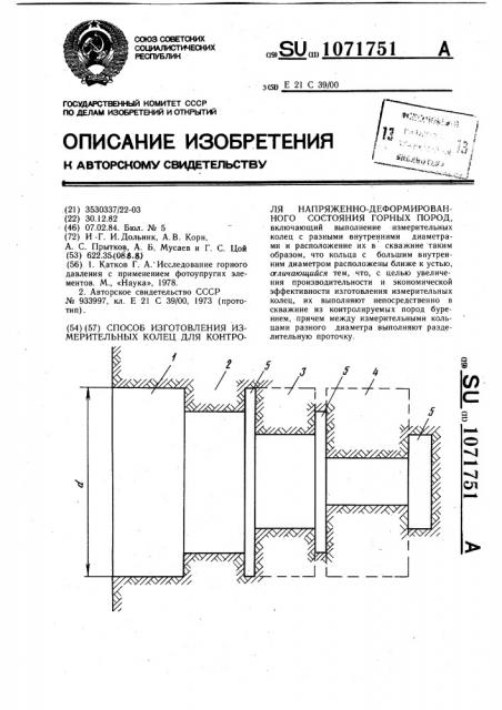 Способ изготовления измерительных колец для контроля напряженно-деформированного состояния горных пород (патент 1071751)