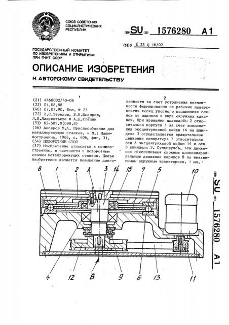 Поворотный стол (патент 1576280)