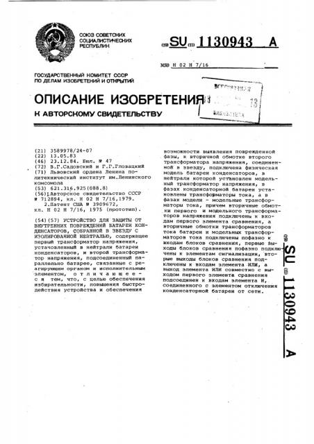 Устройство для защиты от внутренних повреждений батареи конденсаторов,собранной в звезду с изолированной нейтралью (патент 1130943)