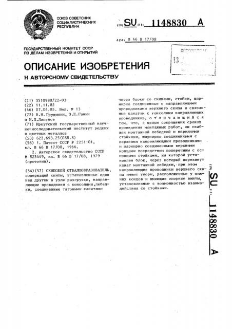 Скиповой отвалообразователь (патент 1148830)