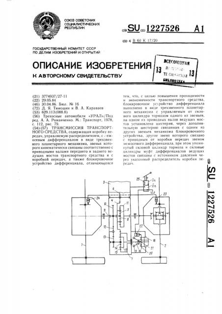 Трансмиссия транспорного средства (патент 1227526)