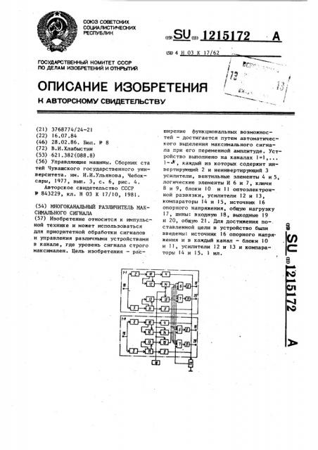 Многоканальный различитель максимального сигнала (патент 1215172)