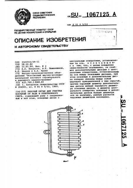 Рабочий орган для очистки покрытий от льда и уплотненного снега (патент 1067125)