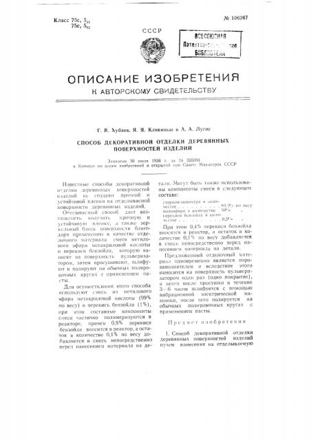 Способ декоративной отделки деревянных поверхностей изделий (патент 106267)