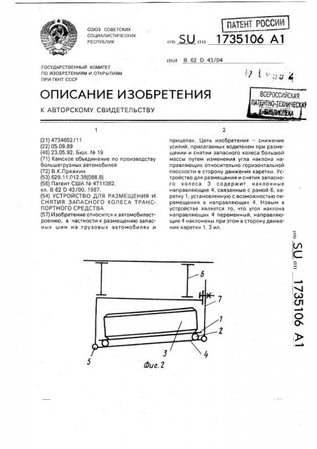 Устройство для размещения и снятия запасного колеса транспортного средства (патент 1735106)