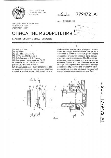 Расточная оправка (патент 1779472)