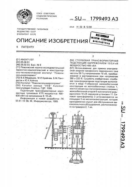Столбовая трансформаторная подстанция напряжением 10/0,4 кв мощностью 400 ква (патент 1799493)