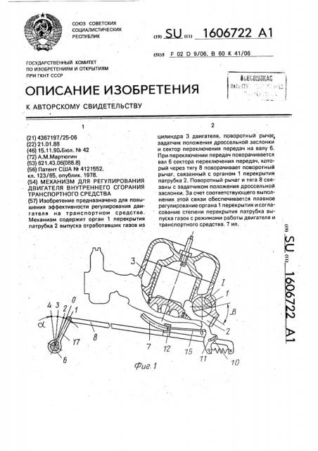 Механизм для регулирования двигателя внутреннего сгорания транспортного средства (патент 1606722)