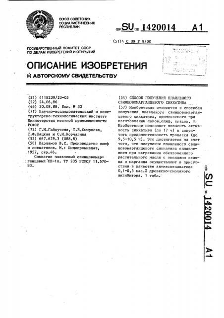 Способ получения плавленого свинцовомарганцевого сиккатива (патент 1420014)