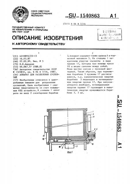 Аппарат для разделения суспензий (патент 1540863)