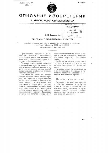 Передача с мальтийским крестом (патент 75199)