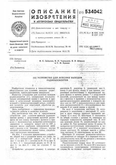 Устройство для лужения выводов радиоэлементов (патент 534042)