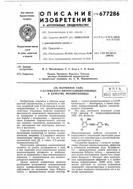 Натриевая соль 2 @ /3,5-трихлор-4 @ -нитросалициланилида в качестве моллюскоцида (патент 677286)