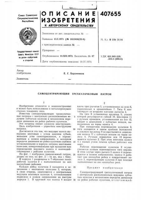 Самоцентрирующий трехкулачковый патрон (патент 407655)